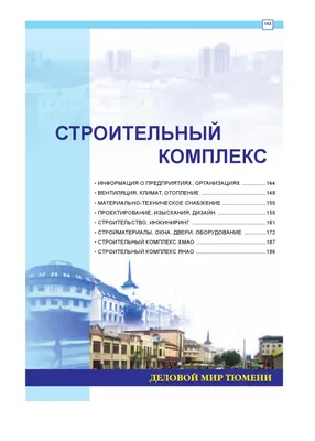 Деловой мир Тюмени-2011 Строительство by ООО ИД \"Энтрон\" - Issuu