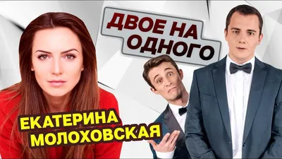 Екатерина Молоховская: фото, биография, фильмография, новости - Вокруг ТВ.