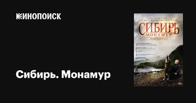 Сибирь. Монамур, 2011 — описание, интересные факты — Кинопоиск
