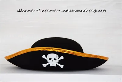 Шляпа пиратская черная большая купить в Москве за 550 руб.