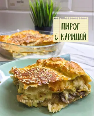 Сельский пирог с курицей — Zira.uz