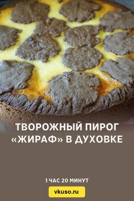 Творожно-шоколадный пирог Жираф: пошаговый рецепт | МИР ДЕСЕРТОВ NS | Дзен