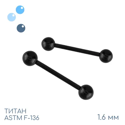 Штанга для пирсинга 1.6 мм (14 G) Черный PVD (16 мм, шар 5 мм) – купить в  Москве | Салон пирсинга и интернет-магазин украшений Piercing.wiki