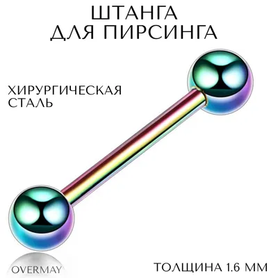 Пирсинг штанга для груди, уха, языка 1.6 мм (14 G) - 18/5мм, хамелеон, ,  Overmay/штанга пирсинг/штанга для языка/штанга в язык - купить с доставкой  по выгодным ценам в интернет-магазине OZON (294308369)