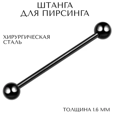 Штанга для пирсинга в язык, ухо(индастриал) 1.6 мм (14 G) - 28/5 мм,  черный, Overmay/штанга пирсинг/штанга для языка/штанга в язык - купить с  доставкой по выгодным ценам в интернет-магазине OZON (291954403)