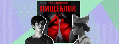 КиноПоиск HD» объявил дату премьеры сериала «Пищеблок» | Издательство АСТ