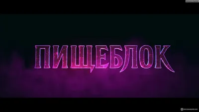 Пищеблок (2021) - «Вообще-то очень даже не плохо! » | отзывы