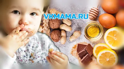 Пищевая аллергия. Детское питание | Клуб vkmama.ru | Дзен