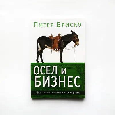 Купить «Осел и бизнес цель и назначение коммерции» Питер Бриско, цена 100  грн — Prom.ua (ID#1688453574)