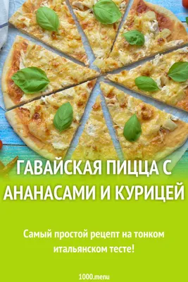 Пицца LA TRATTORIA гавайская с курицей и ананасами – купить онлайн, каталог  товаров с ценами интернет-магазина Лента | Москва, Санкт-Петербург, Россия