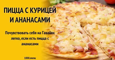 Сумасшедшая гавайская ПИЦЦА с АНАНАСАМИ, курицей и грибами + вкуснейший  БЕЛЫЙ СОУС для пиццы! - YouTube