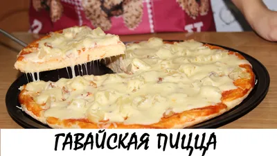 Гавайская пицца от GoGoPizza! – Любимая пицца с ананасами