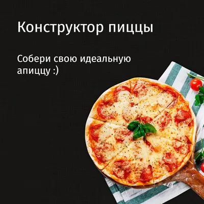 Заказать Конструктор пиццы - A'Pizza - А'Пицца Клинцы