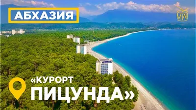 Пицунда 2023, Абхазия – отдых, достопримечательности, пляжи, фото