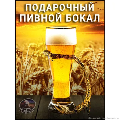 Пивной бокал для пива в подарок мужчине. Сувенир с рукоятью скорпион –  купить онлайн на Ярмарке Мастеров – P18GURU | Прикольные подарки, Москва