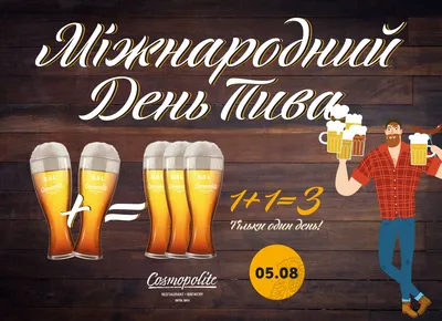 Международный День Пива: угощает Cosmopolite!