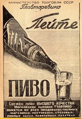 Рубрика \"Раритет\" Советские плакаты про пиво / красивые картинки :: Рубрика  \"Раритет\" :: раритет :: алкоголь :: напитки :: История :: art (арт) /  картинки, гифки, прикольные комиксы, интересные статьи по теме.