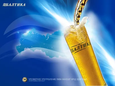 Пиво Балтика картинки скачать бесплатно