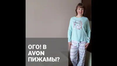 Мода и стиль: Домашняя одежда от Avon