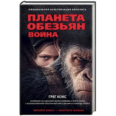 Планета обезьян — Жребий брошен!. Совсем недавно вышла очередная часть… |  by Марченко Богдан | neongenesis.Com — Сайт о мелочах жизни | Medium