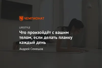 Что будет, если делать планку каждый день? Связка планка-вакуум. Видео -  Чемпионат