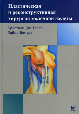 Книга Пластическая и реконструктивная хирургия молочной железы. 3-е изд -  купить спорта, красоты и здоровья в интернет-магазинах, цены на Мегамаркет  | 10033940