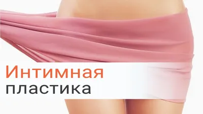 Интимная пластика в Москве: цена операции женская интимная пластика в  клинике