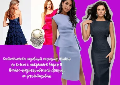 Выбираем наряд для корпоратива: 6 признаков (не) модного платья -  Рамблер/женский