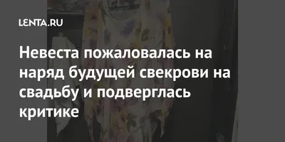 Свекровь надела белое платье на свадьбу. Реакция невесты не заставила ждать  | Lifestyle | Селдон Новости