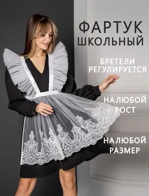 Фартук школьный School Dress Последний звонок - купить с доставкой по  выгодным ценам в интернет-магазине OZON (855712785)