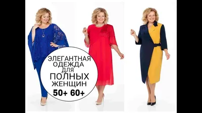 Элегантная одежда для ПОЛНЫХ ЖЕНЩИН 50+ 60+. PLUS SIZE - YouTube