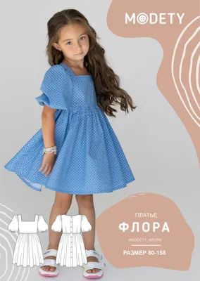 Платье Флора - выкройки одежды для девочек