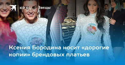 На фоне действительно модных подруг Ксения Бородина отличилась безвкусным  нарядом.