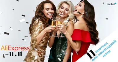 11 платьев для новогодней ночи из AliExpress | Блог Копикот.ру