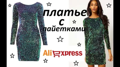 ПОСЫЛКА-ВЕЧЕРНЕЕ КОРОТКОЕ ПЛАТЬЕ С ПАЙЕТКАМИ #Aliexpress - YouTube