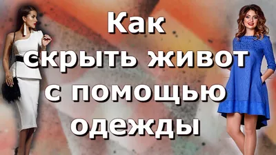 7 верных способов скрыть живот с помощью одежды — секреты коррекции фигуры.  - YouTube