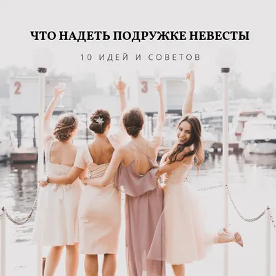 Что надеть подружке невесты: 10 идей и советов - Weddywood