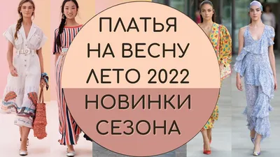 Модные платья весны 2023: советы Рыты Мурадовой