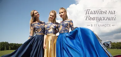 Платья на выпускной в 11 классе — купить в Москве - Свадебный ТЦ Вега
