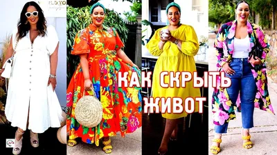 Как скрыть живот: фасоны, модели одежды, фото, советы