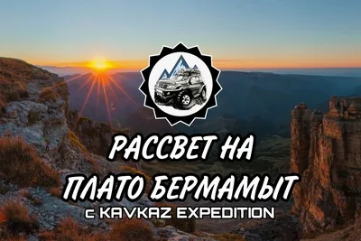 Великолепие природы: путешествие к плато Бермамыт в Пятигорске - заказать  экскурсию по цене 3700 руб в BeMove