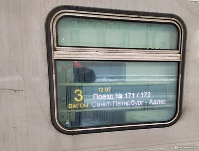 Поезд № 171 Санкт-Петербург - Адлер - «Недорогой плацкарт, поезд по  стандартам РЖД. Подробно о сервисе и особенностях движения.» | отзывы