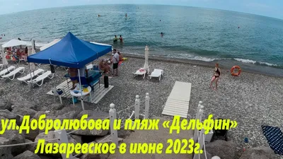 От пляжа \"Дельфин\" на ул Добролюбова, июнь 2023.🌴ЛАЗАРЕВСКОЕ  СЕГОДНЯ🌴СОЧИ. - YouTube