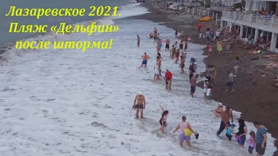Пляж \"Дельфин\" после шторма! Видео от 06.07.2021.🌴ЛАЗАРЕВСКОЕ  СЕГОДНЯ🌴СОЧИ. - YouTube