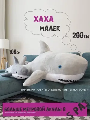 Акула плюшевая 200 см Большая игрушка как из Икеи ТРИ МИШКИ 28748508 купить  в интернет-магазине Wildberries