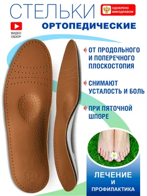 Ортопедические cтельки каркасные при продольном и поперечном плоскостопии  для закрытой обуви СТ-104 — купить в интернет-магазине OZON с быстрой  доставкой