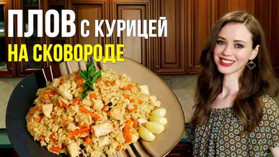 Плов с курицей на сковороде🍛 - покроковий рецепт з фото. Автор рецепта  Ірина . - Cookpad