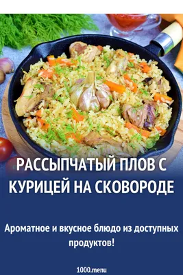 Узбекский плов с курицей домашний рецепт с фото пошагово - 1000.menu