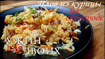 Плов из куриной грудке🍗на сковороде - рецепт автора Белоусова Анастасия