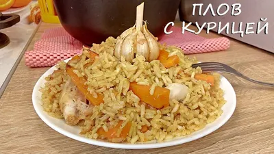 ЛП Плов с курицей